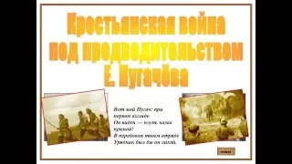 Крестьянская война 1773-1775 гг. Е. Пугачев.