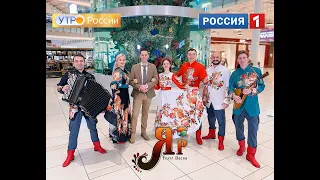 Театр песни «ЯР» на «Россия 1» - «Коробейники» #русскийансамбльмосква #фольклорныйансамбльмосква