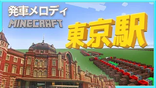 Tokyo Station Departure Melody - Minecraft Note Block