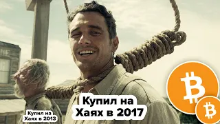 КУПИЛ БИТКОИН В 2021 ???...