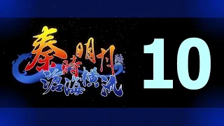 Qin's Moon S6 Episode 10 English Subtitles