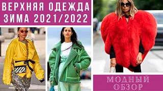 💖МОДНАЯ И СТИЛЬНАЯ ВЕРХНЯЯ ОДЕЖДА ЗИМА 2021/2022. Модный обзор.