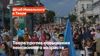 Тверь против повышения пенсионного возраста