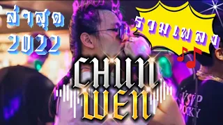 🔥รวมเพลง | CHUN WEN | ใหม่ล่าสุด 2022 ♪