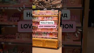 Новый бюджетный бренд косметики LOVE 💜 GENERATION