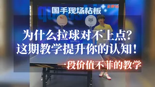 为什么拉球对不上点？这期教学提升你的认知【字幕】全世爆教学精选