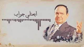 Sabah Fakhri - Jawab [Lyrics Video] صباح فخري - ابعتلي جواب