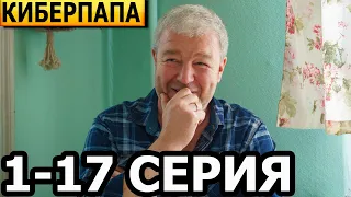 Киберпапа 1, 2, 3, 4, 5, 6, 7, 8-17 серия - анонс и дата выхода (2024)