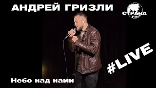 Андрей Гризли - Небо над нами (Страна FM LIVE)