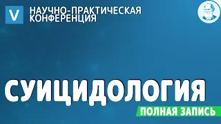 СУИЦИДОЛОГИЯ: 5 научно-практическая конференция. #КПТ