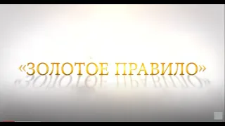 19 СТАРАЙТЕСЬ НЕ ДЕЛАТЬ ДРУГИМ ТОГО,.. наставление 19 "Дорога к счастью" Л. Рон Хаббард (12+)