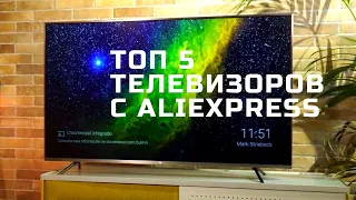 ТОП 5 лучших бюджетных телевизоров с AliExpress 2021