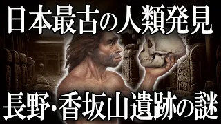 【ゆっくり解説 】日本最古の人類の姿が分かる？長野・香坂山遺跡.