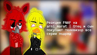 Реакция FNAF на arni_marat | Отец и сын покупают телевизор все серии подряд