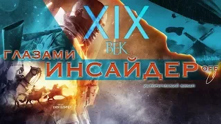 XIX век глазами невольных ИНСАЙДЕРОВ. Время технологий "СТИМПАНК"