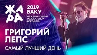 ГРИГОРИЙ ЛЕПС - Самый лучший день /// ЖАРА В БАКУ 2019