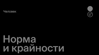 BBExЛеkторuй / С. Мардоян, А. Геллер / Норма и крайности психического поведения творческих людей