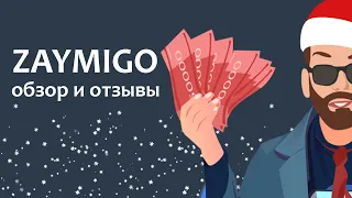 Обзор и отзывы на новую МФО | Онлайн-займы в компании Zaymigo