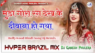 Munda Gora Rang Dekh - मुंडा गोरा रंग देख के - New Viral Song 2024 Dance Dj Remix - Hyper Brazil Mix