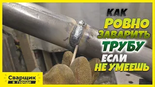 Как ровно состыковать и заварить круглую трубу если не умеешь?!