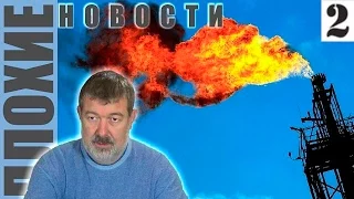 "Плохие новости" с Вячеславом Мальцевым от 01.04.2015 - 2 серия