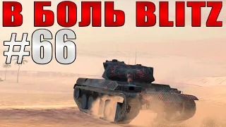 В БОЛЬ BLITZ #66 /// Непобежденный герой! /// WoT Blitz /// KRUPA