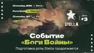 УКРЕПРАЙОН STELLA [P_BY] — Подготовка к Ивенту «Боги войны», День 3