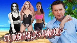 Майкл Франчезе: Разговор мафиози с дочками о жизни | +18