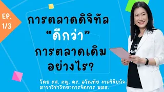 Digital Marketing EP.1/3 การตลาดดิจิทัลดีอย่างไร