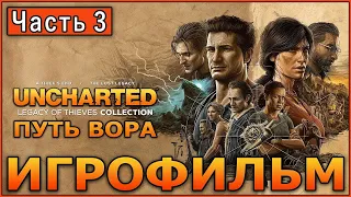 UNCHARTED 4: Путь вора | Прохождение на ПК | Часть 3