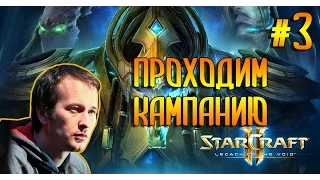 StarCraft 2 LOTV (Эксперт) Проходим кампанию №3 (Pomi)