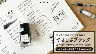 色彩雫 竹炭 iroshizuku take-sumi【万年筆インクレビュー】