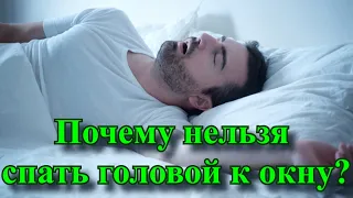 Почему нельзя спать ногами к окну?