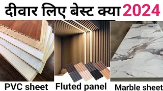 Pvc panel vs Fluted panel vs UV marble sheet | Best option for wall | complete detail & Rate 2024