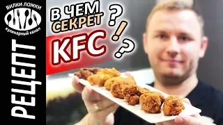 Крылышки KFC ░ Секрет крылышек КФС раскрыт