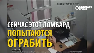 "Убивайте, давайте!" – ограбление ломбарда по-белорусски. Запись с камеры наблюдения