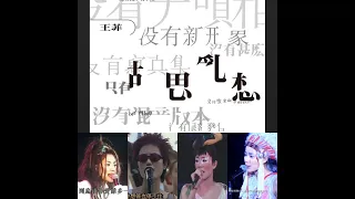 Faye Wong "Hu Si Luan Xiang" 1994 Full Album Live Performance Version (Fan-made)