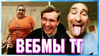 БРАТИШКИН СМОТРИТ ВЕБМЫ ТГ (17 ЧАСТЬ)