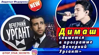 🔔 Димаш Кудайберген  снимется в программе «Вечерний Ургант»