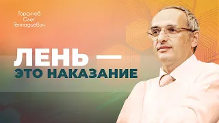 Как мужчине победить лень? Мужской путь — менять себя (Торсунов О. Г.)