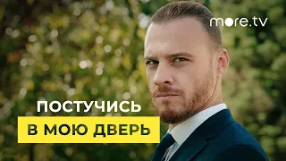 Постучись в мою дверь 2 сезон | Русский трейлер (2021)