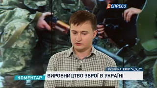 Виробництво зброї в Україні