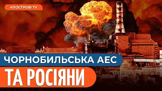 Чорнобильська АЕС: як світ був за крок нової аварії під час захоплення росіянами станції?