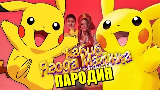 Песня Клип про ПИКАЧУ ХАБИБ - Ягода малинка ПАРОДИЯ / ПОКЕМОНЫ / Pikachu Song