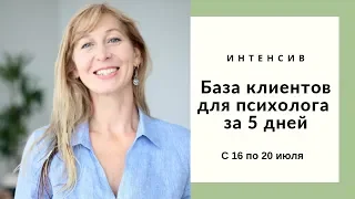 Интенсив "База клиентов для психолога за 5 дней" с 16 по 20 июля