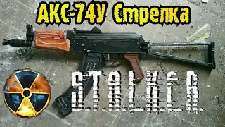 Как сделать АКС-74У Стрелка из игры СТАЛКЕР [vol.2]