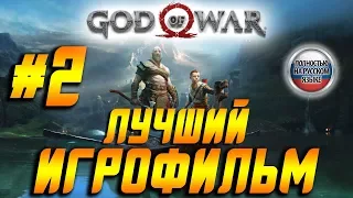ФИЛЬМИГРОФИЛЬМ God of War 4 (2018) ➤Прохождение На Русском Без комментариев Часть 2