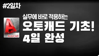 [오토캐드 기초 4일 완성] #2일차