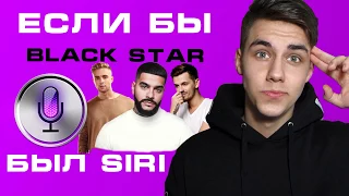 ЕСЛИ БЫ "BLACK STAR" БЫЛ SIRI #2 | (Егор Крид, Мот, Клава Кока, Миша Марвин, Скруджи и др.)