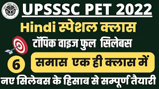 UPSSSC PET 2022 Hindi Class समास एक ही क्लास में  || UPPET Hindi Class || UP PET Classess